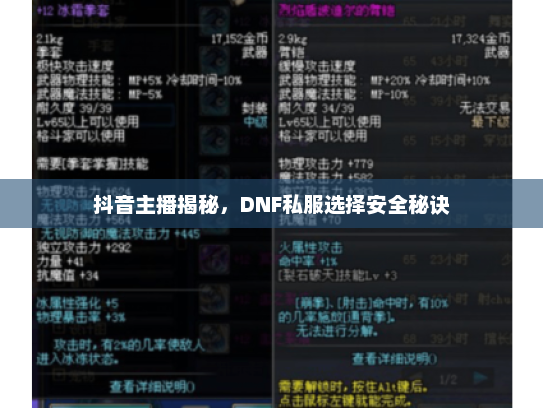 抖音主播揭秘,DNF私服选择安全秘诀 抖音主播揭秘,DNF私服选择安全秘诀