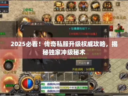 2025必看！传奇私服升级权威攻略，揭秘独家冲级秘术