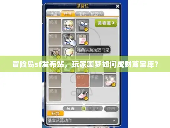 冒险岛sf发布站，玩家噩梦如何成财富宝库？