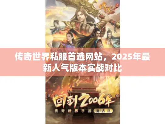 传奇世界私服首选网站，2025年最新人气版本实战对比