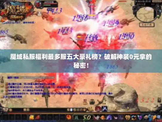 魔域私服福利最多服五大豪礼榜?破解神装0元拿的秘密! 魔域私服福利最多服五大豪礼榜?破解神装0元拿的秘密!