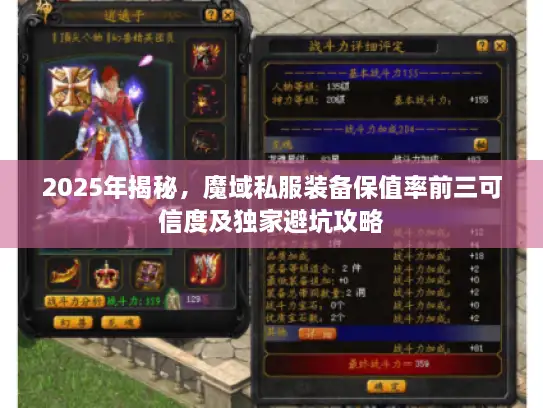 2025年揭秘，魔域私服装备保值率前三可信度及独家避坑攻略