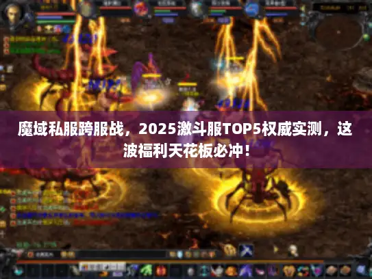 魔域私服跨服战，2025激斗服TOP5权威实测，这波福利天花板必冲！