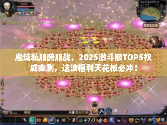 魔域私服跨服战，2025激斗服TOP5权威实测，这波福利天花板必冲！