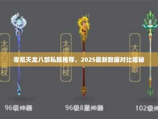 零氪天龙八部私服推荐，2025最新数据对比揭秘