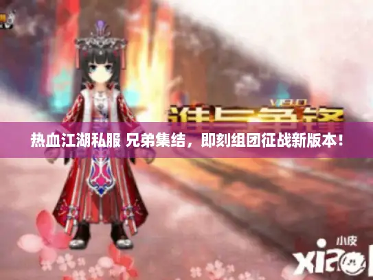 热血江湖私服 兄弟集结，即刻组团征战新版本！