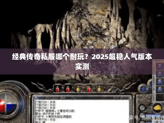 经典传奇私服哪个耐玩？2025超稳人气版本实测