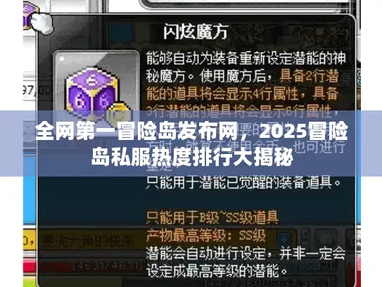 全网第一冒险岛发布网，2025冒险岛私服热度排行大揭秘