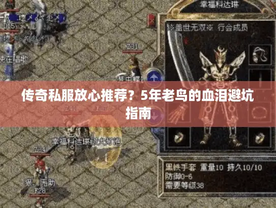 传奇私服放心推荐？5年老鸟的血泪避坑指南