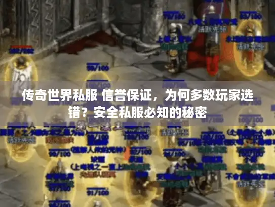 传奇世界私服 信誉保证，为何多数玩家选错？安全私服必知的秘密