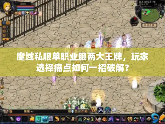魔域私服单职业服两大王牌,玩家选择痛点如何一招破解? 魔域私服单职业服两大王牌,玩家选择痛点如何一招破解?