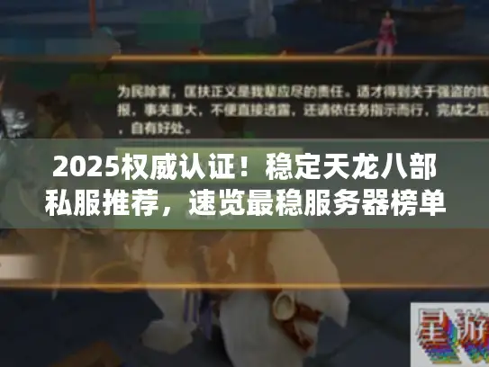 2025权威认证！稳定天龙八部私服推荐，速览最稳服务器榜单