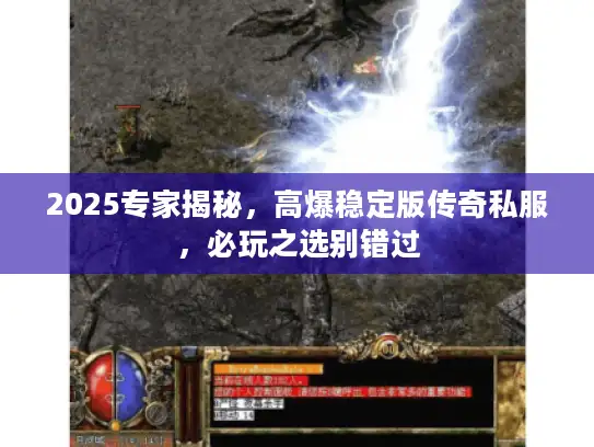 2025专家揭秘，高爆稳定版传奇私服，必玩之选别错过