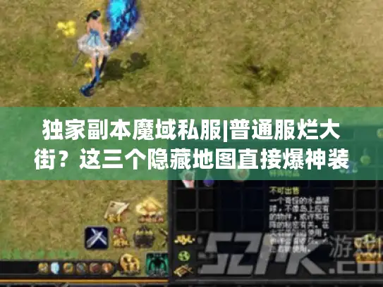 独家副本魔域私服|普通服烂大街?这三个隐藏地图直接爆神装 独家副本魔域私服|普通服烂大街?这三个隐藏地图直接爆神装