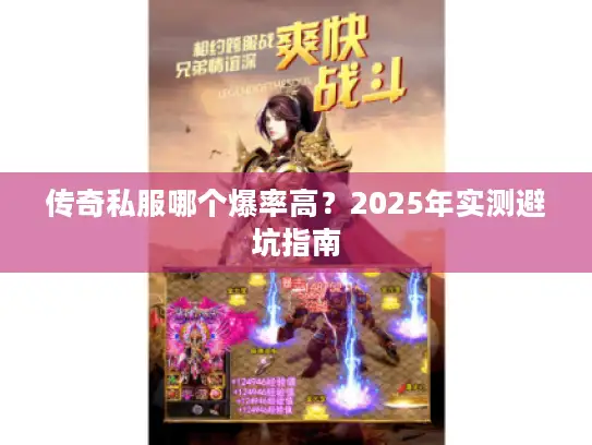 传奇私服哪个爆率高？2025年实测避坑指南