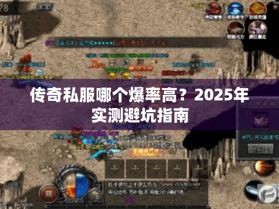 传奇私服哪个爆率高？2025年实测避坑指南