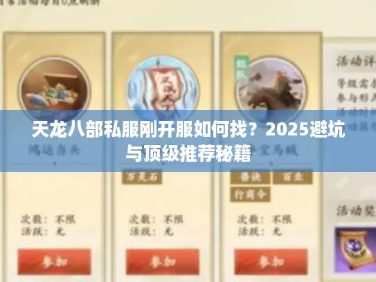 天龙八部私服刚开服如何找？2025避坑与顶级推荐秘籍