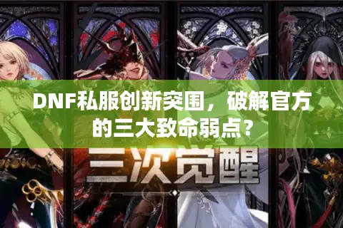 DNF私服创新突围，破解官方的三大致命弱点？