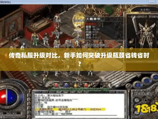 传奇私服升级对比，新手如何突破升级瓶颈省钱省时？