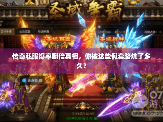 传奇私服爆率翻倍真相，你被这些假套路坑了多久？