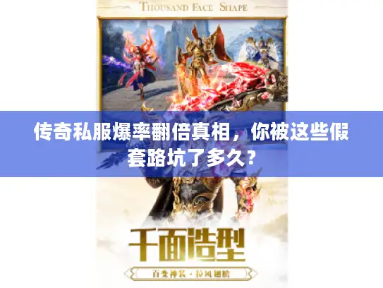 传奇私服爆率翻倍真相，你被这些假套路坑了多久？