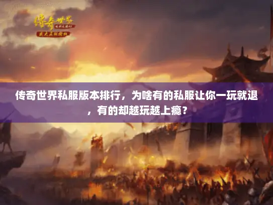 传奇世界私服版本排行，为啥有的私服让你一玩就退，有的却越玩越上瘾？