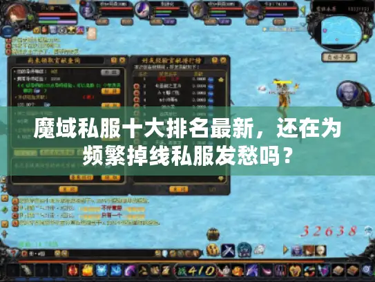 魔域私服十大排名最新，还在为频繁掉线私服发愁吗？