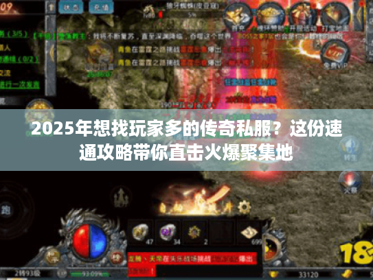 2025年想找玩家多的传奇私服？这份速通攻略带你直击火爆聚集地