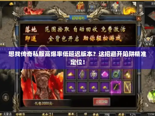 想找传奇私服高爆率低延迟版本？这招避开陷阱精准定位！