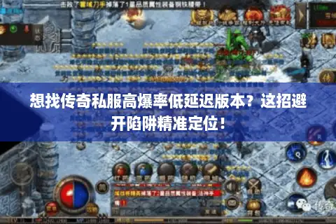 想找传奇私服高爆率低延迟版本？这招避开陷阱精准定位！