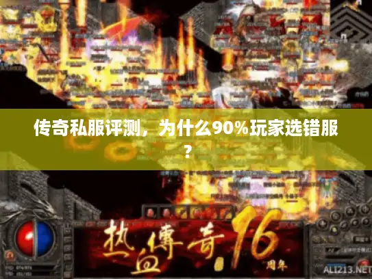 传奇私服评测，为什么90%玩家选错服？