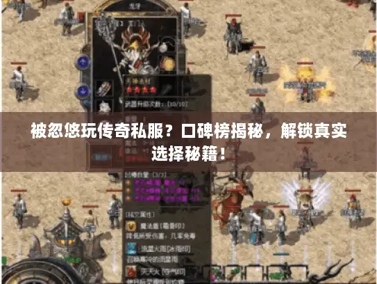 被忽悠玩传奇私服?口碑榜揭秘,解锁真实选择秘籍! 被忽悠玩传奇私服?口碑榜揭秘,解锁真实选择秘籍!