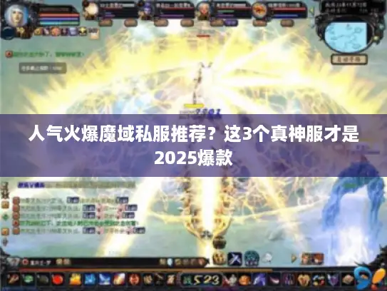 人气火爆魔域私服推荐？这3个真神服才是2025爆款