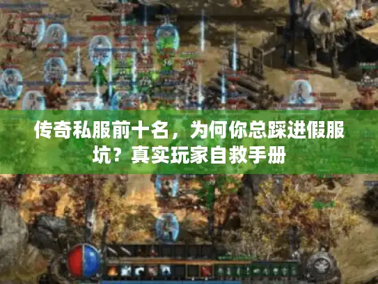 传奇私服前十名，为何你总踩进假服坑？真实玩家自救手册