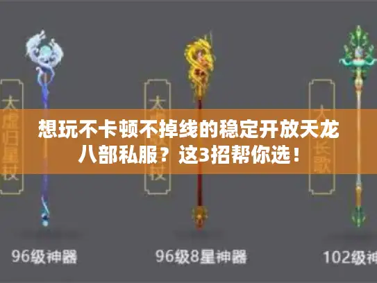 想玩不卡顿不掉线的稳定开放天龙八部私服？这3招帮你选！