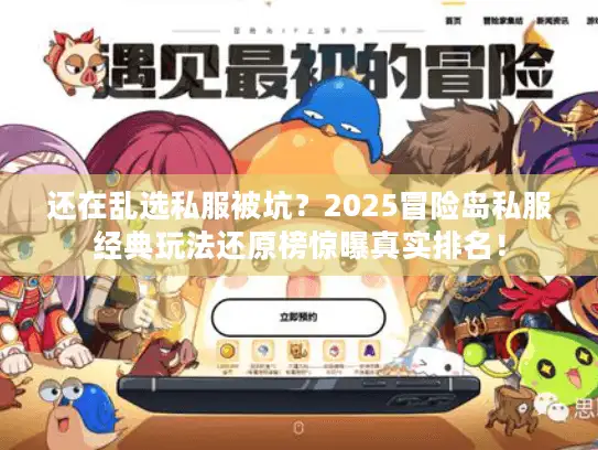 还在乱选私服被坑？2025冒险岛私服经典玩法还原榜惊曝真实排名！