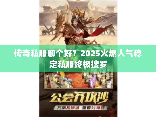 传奇私服哪个好？2025火爆人气稳定私服终极搜罗