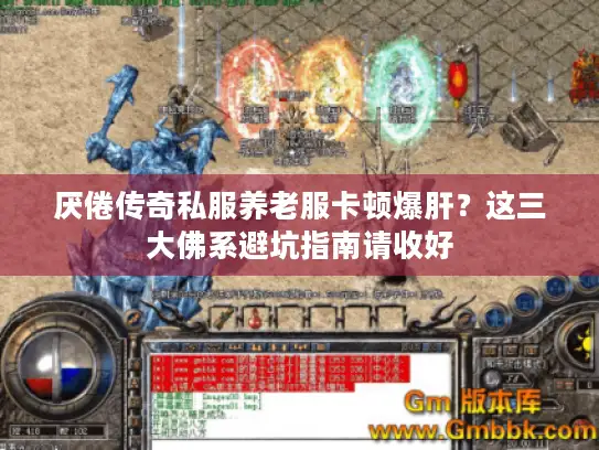 厌倦传奇私服养老服卡顿爆肝?这三大佛系避坑指南请收好 厌倦传奇私服养老服卡顿爆肝?这三大佛系避坑指南请收好