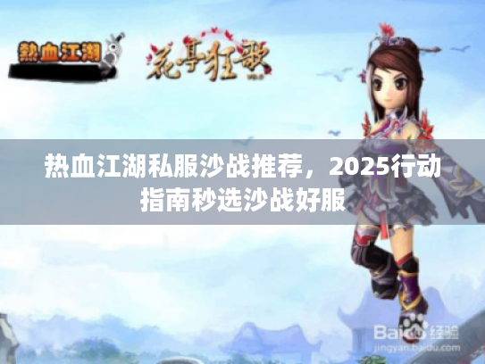 热血江湖私服沙战推荐，2025行动指南秒选沙战好服