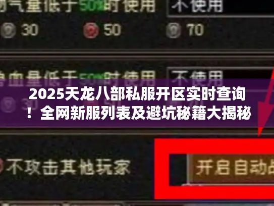 2025天龙八部私服开区实时查询！全网新服列表及避坑秘籍大揭秘