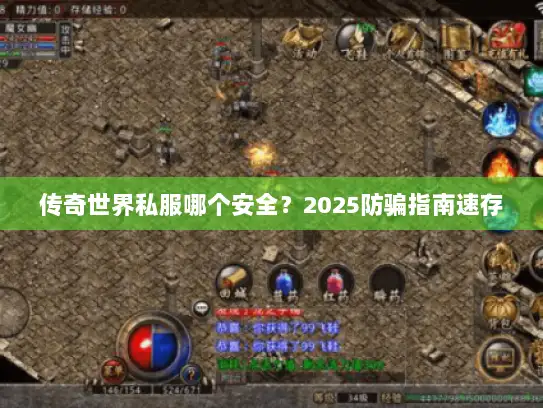 传奇世界私服哪个安全?2025防骗指南速存 传奇世界私服哪个安全?2025防骗指南速存