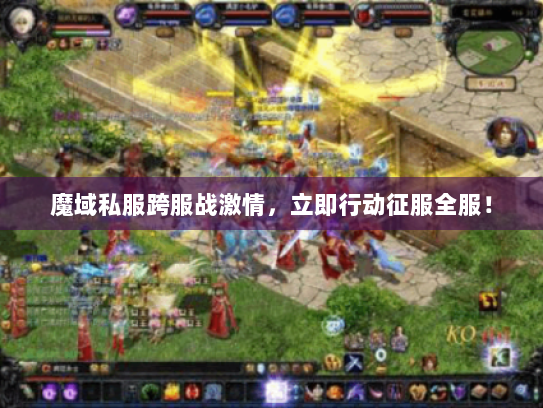 魔域私服跨服战激情，立即行动征服全服！