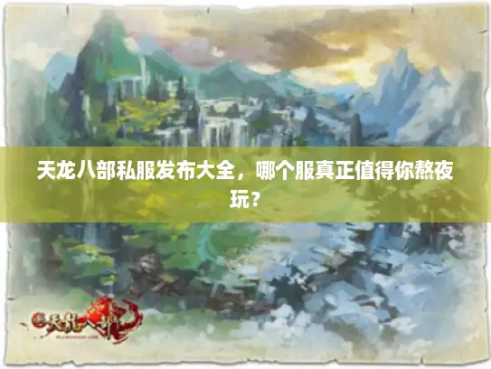 天龙八部私服发布大全，哪个服真正值得你熬夜玩？
