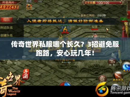 传奇世界私服哪个长久？3招避免服跑路，安心玩几年！