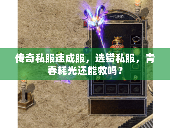 传奇私服速成服，选错私服，青春耗光还能救吗？