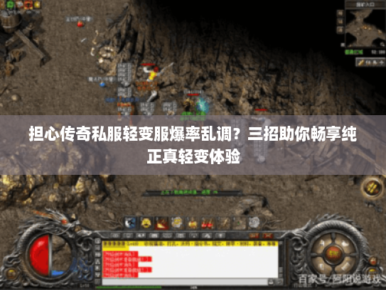 担心传奇私服轻变服爆率乱调？三招助你畅享纯正真轻变体验