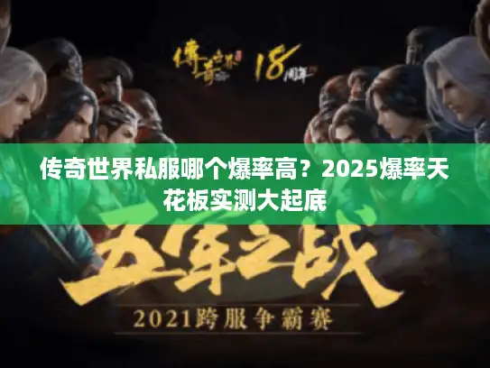 传奇世界私服哪个爆率高？2025爆率天花板实测大起底