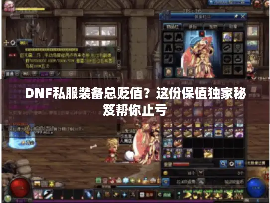 DNF私服装备总贬值？这份保值独家秘笈帮你止亏