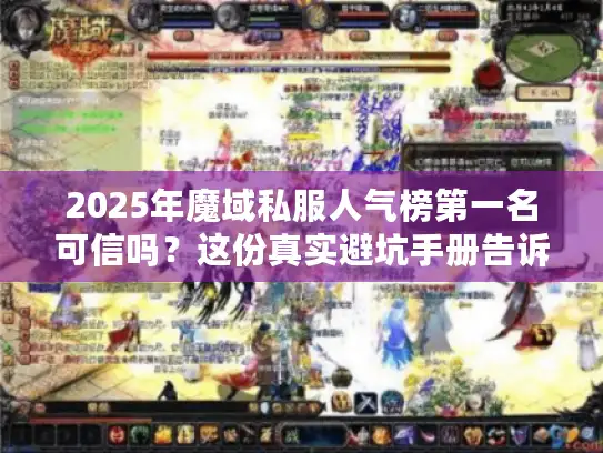 2025年魔域私服人气榜第一名可信吗？这份真实避坑手册告诉你！