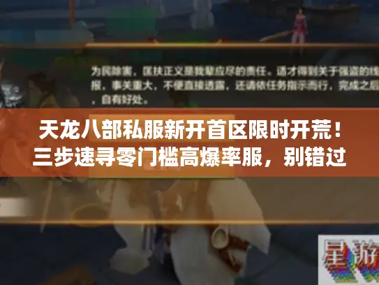 天龙八部私服新开首区限时开荒！三步速寻零门槛高爆率服，别错过